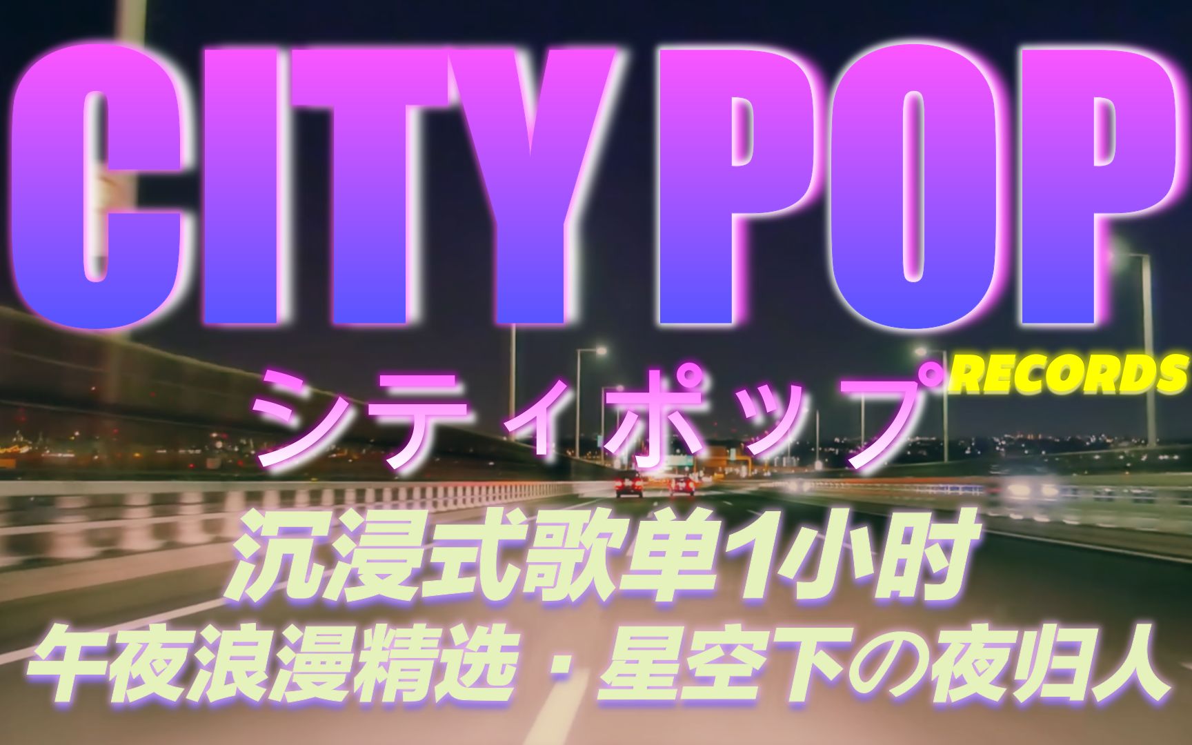 [图]【CITY POP】第一视角|沉浸式午夜下班开车回家氛围音乐| 晚上加班回家 长夜漫漫 仰望星空 听着浪漫的歌