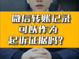 Video herunterladen: 微信转账记录可以作为起诉证据吗？