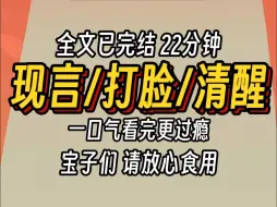 Télécharger la video: （已完结）现言打脸清醒，一口气看完更过瘾