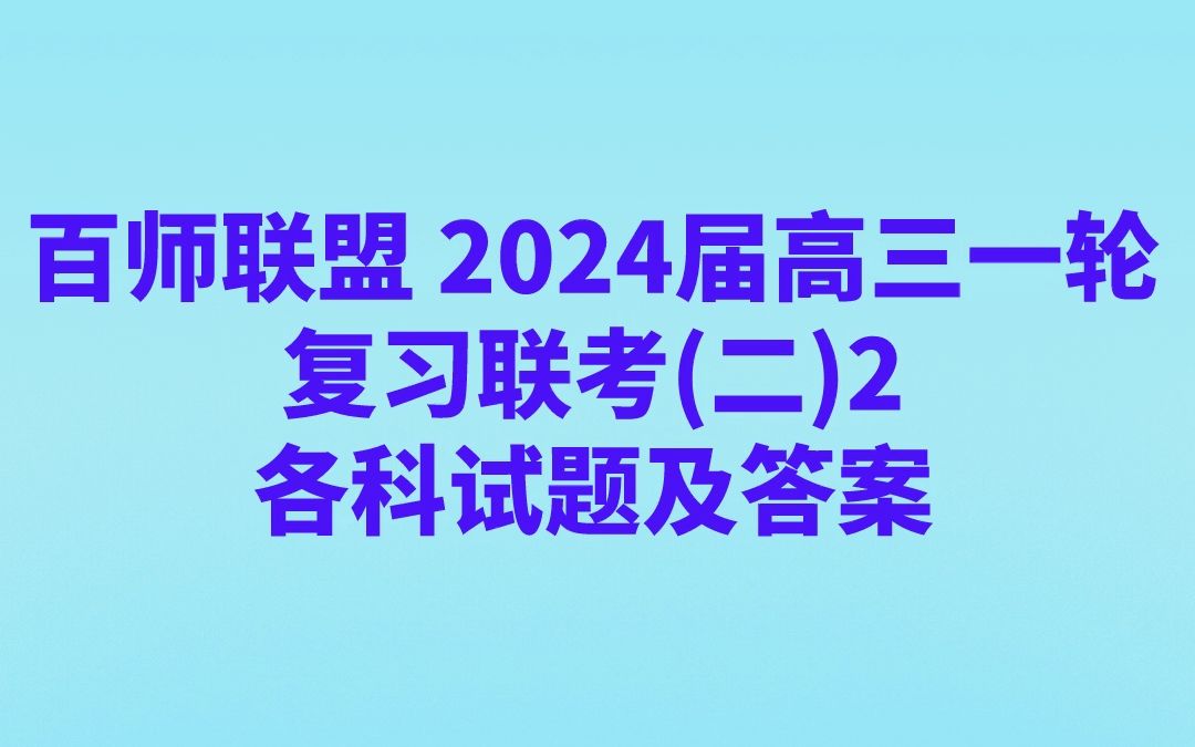 百师联盟 2024届高三一轮复习联考(二)2各科试题及答案