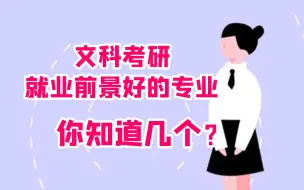 Download Video: 文科考研就业前景好的专业，你知道几个？文科考研经验//考研干货/就业方向分析