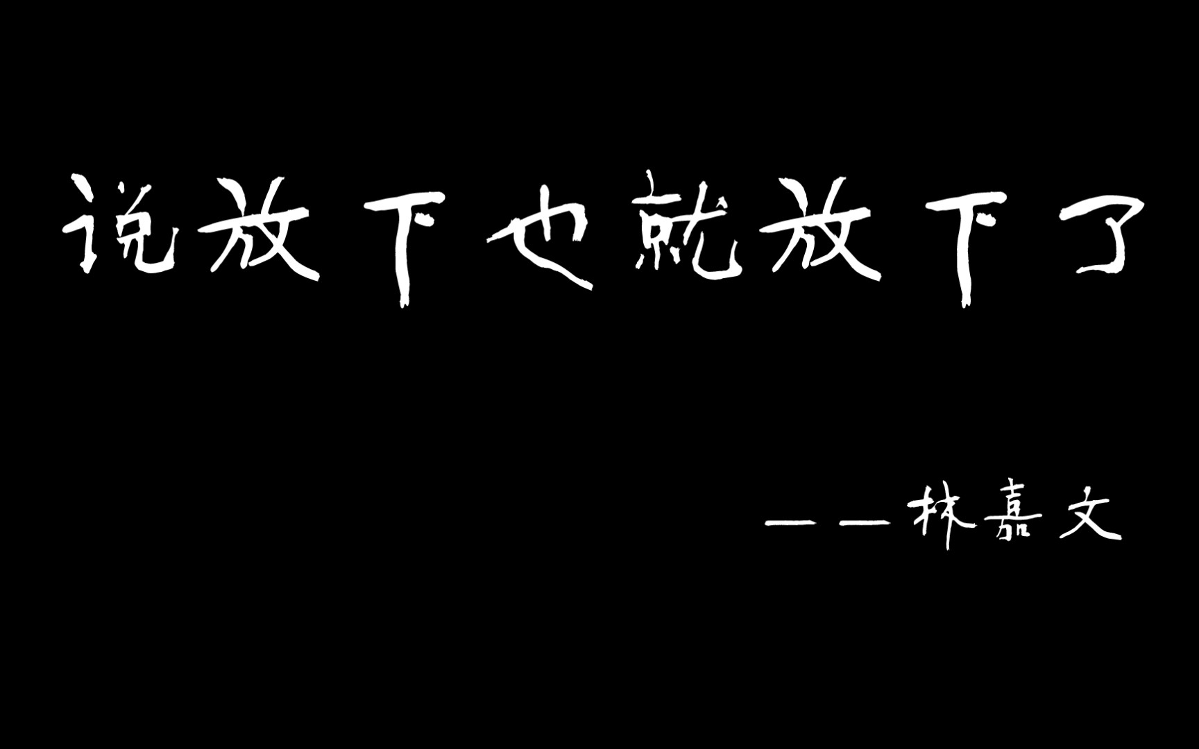 【林嘉文】18岁少年的自白,“说放下也就放下了”哔哩哔哩bilibili