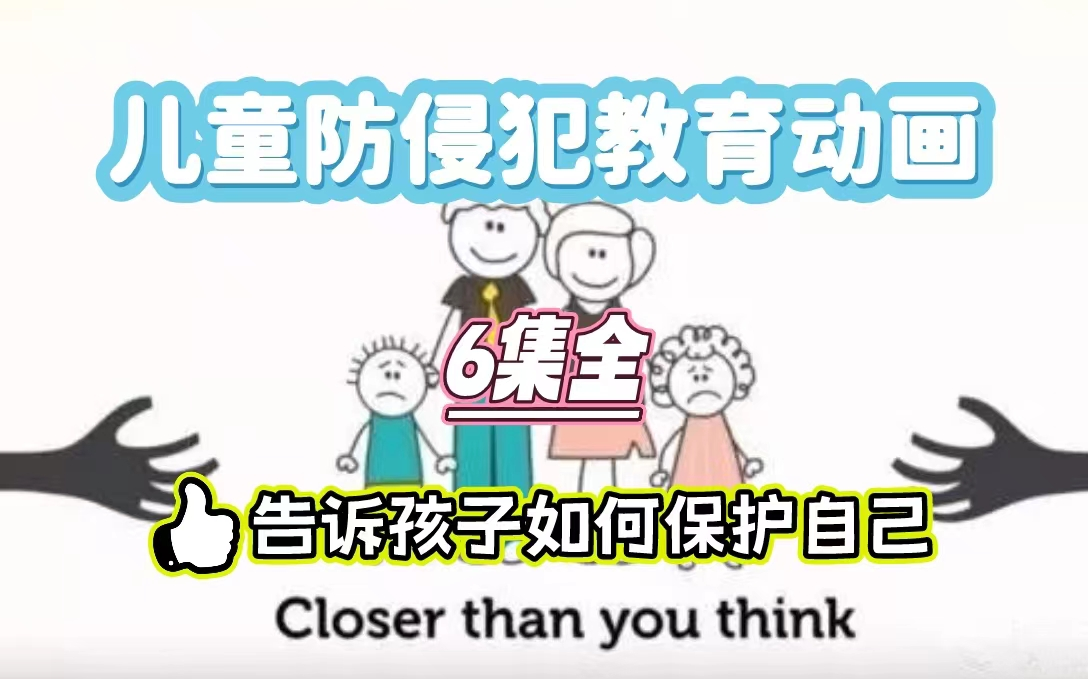 [图]【6集全】How To Tell Your Child防侵犯教育动画，简单易懂告诉孩子如何保护自己