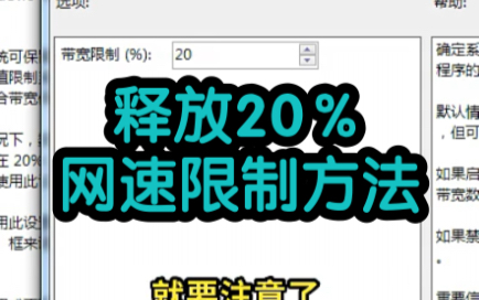 Win7释放20%网速限制的方法哔哩哔哩bilibili