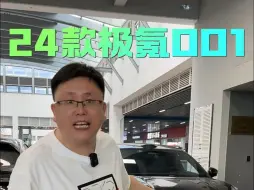 Download Video: 你们天天要的24款极氪001来了？！