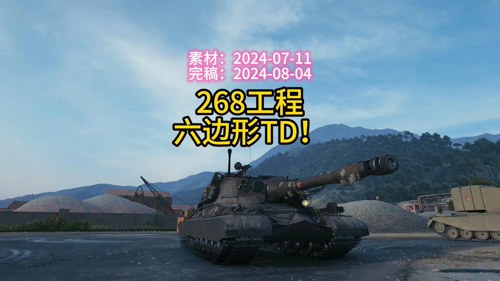 坦克世界游戏六边形自行反坦克炮,s系268工程.