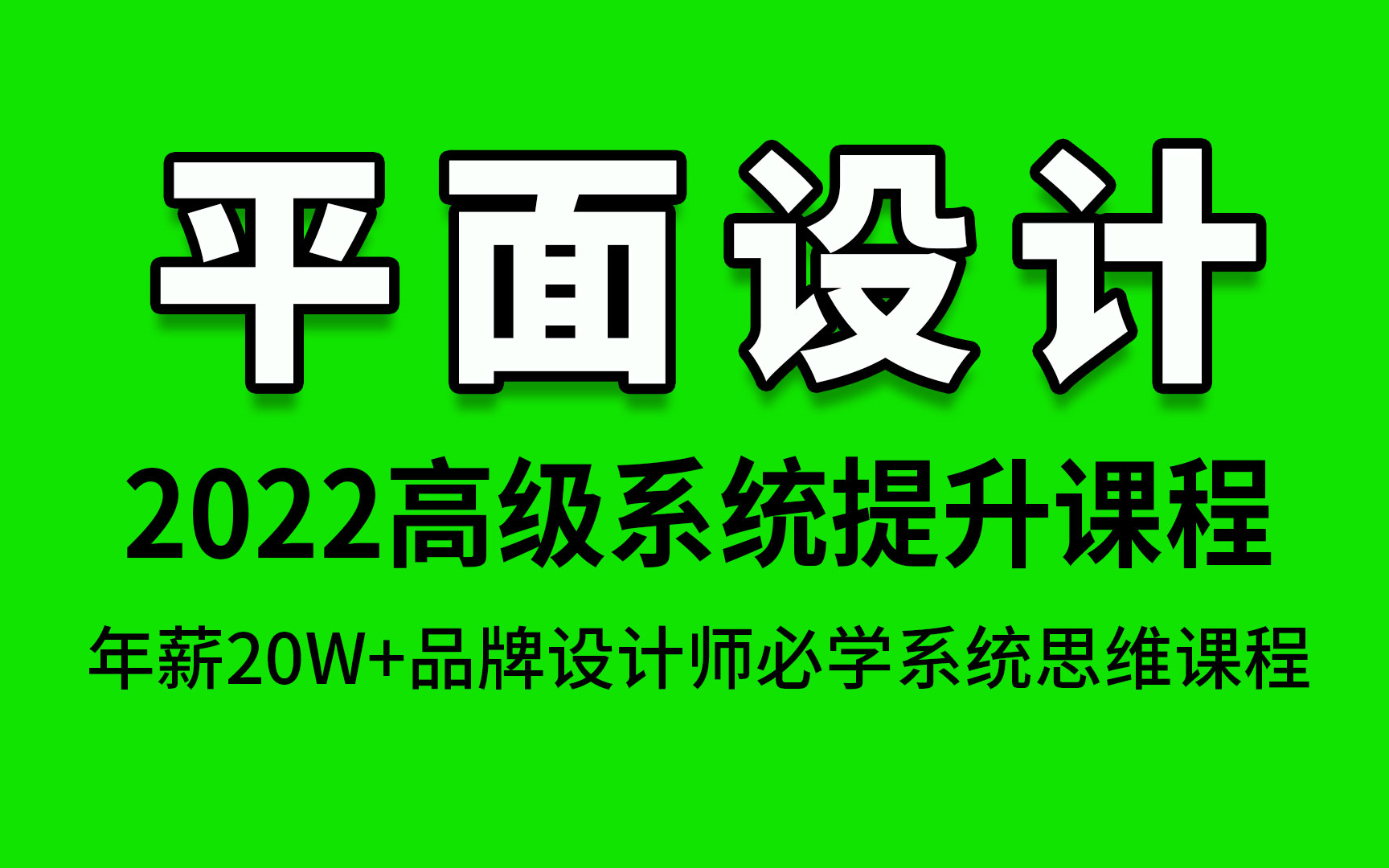 平面设计2022年薪20W+品牌设计师必学高级进阶提升设计思维实战课程,挑战高薪突破设计师薪资天花板,提升设计师竞争力必学系统课程!阳晨老师 丽奇...