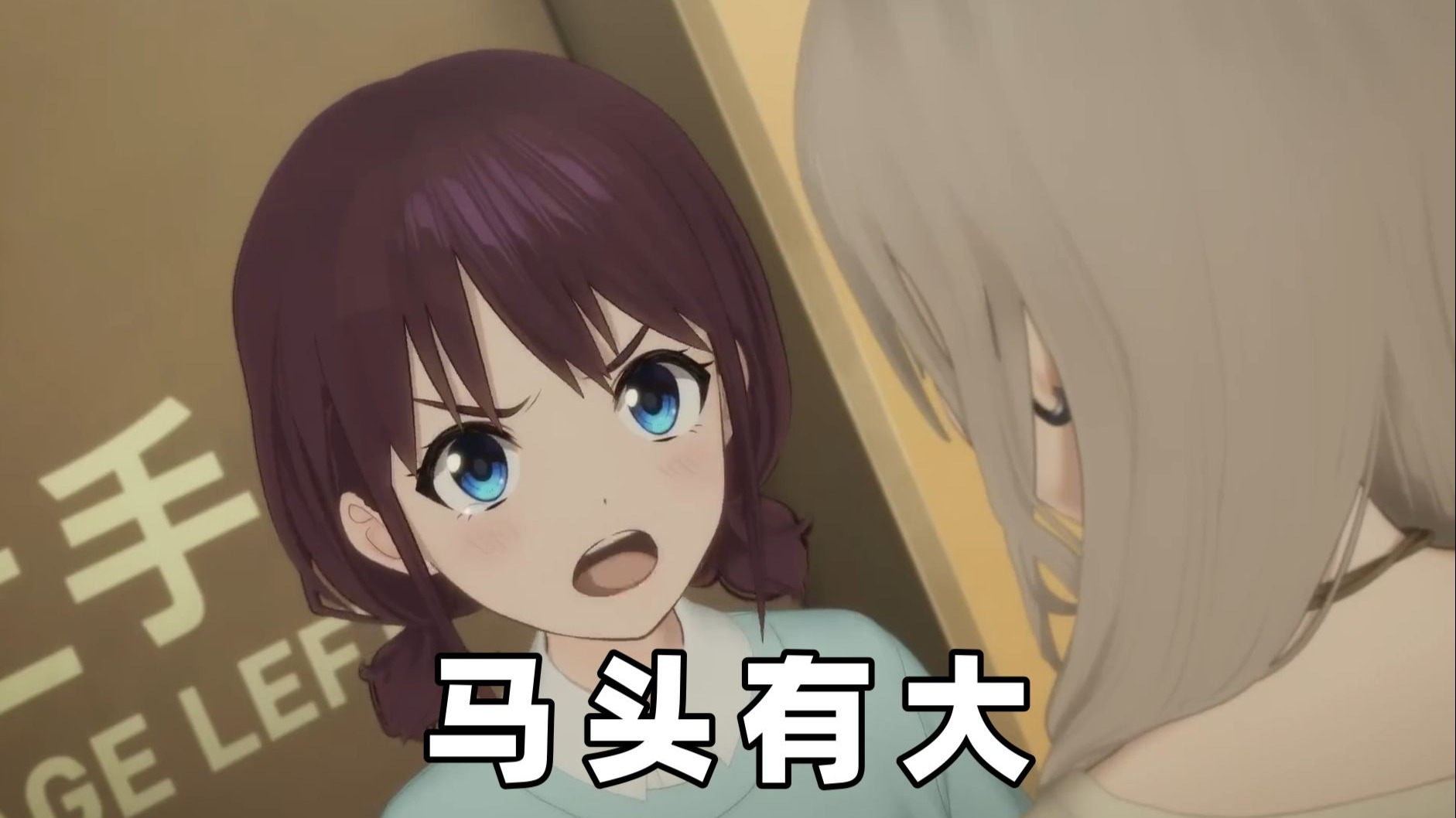 小孩姐：马头牛逼！马头真菜！马头有大！马头来了！