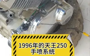 Download Video: 1996年的雅马哈天王250修复完，试个机，镀铬20多年了还是这么锃油瓦亮