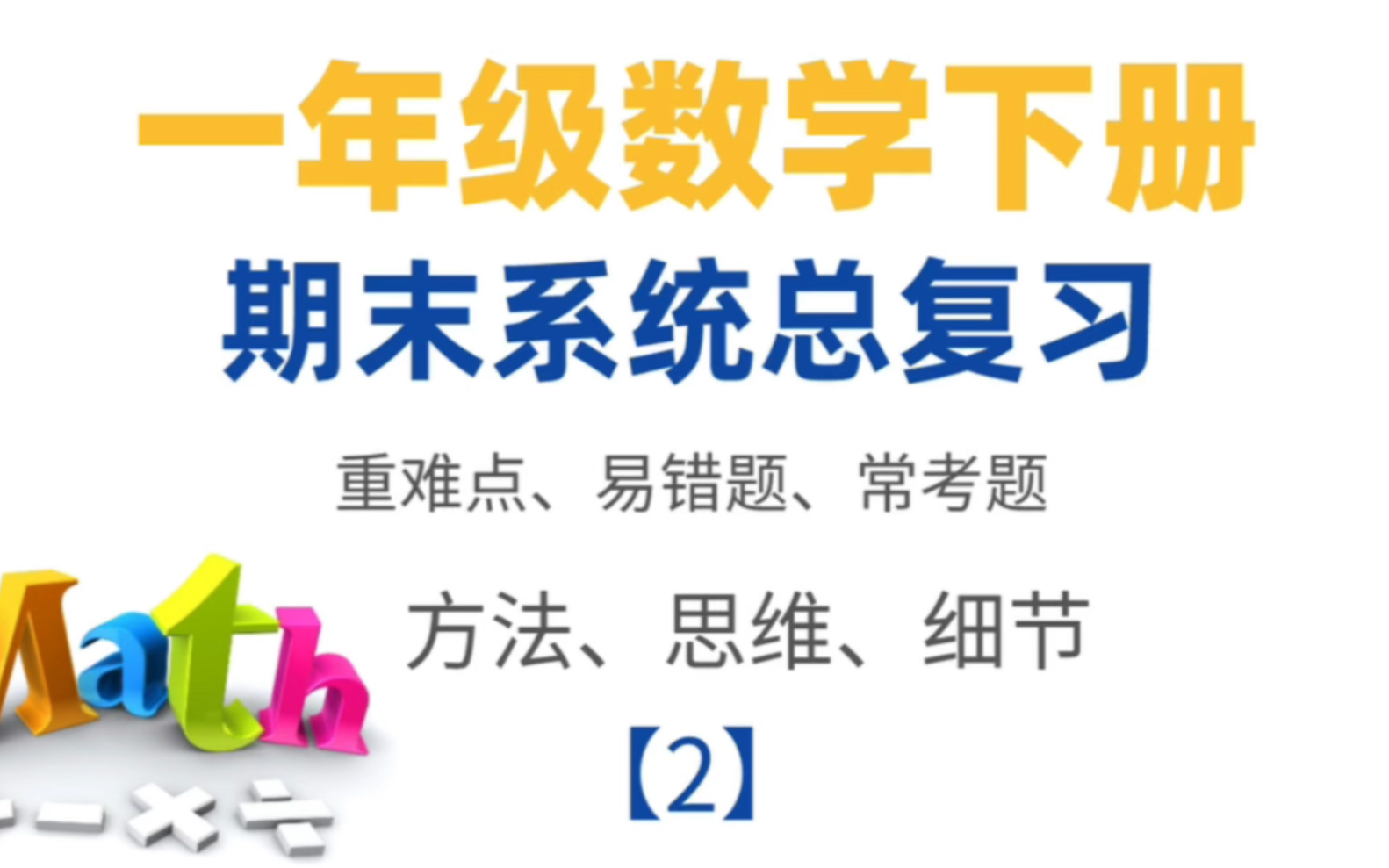 [图]一年级数学下册期末总复习，重难点解析易错题常考题精选，本章节着重复习100以内数的加减、精讲！