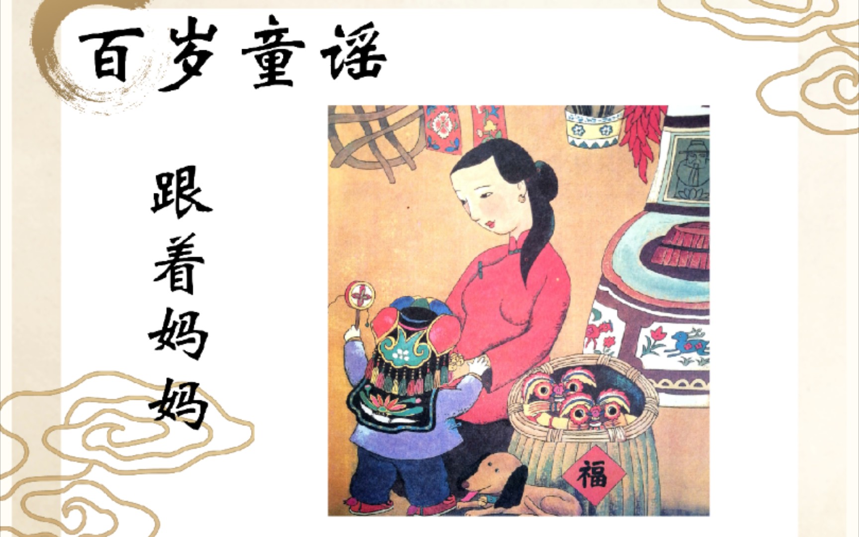 百岁童谣外婆桥04跟着妈妈