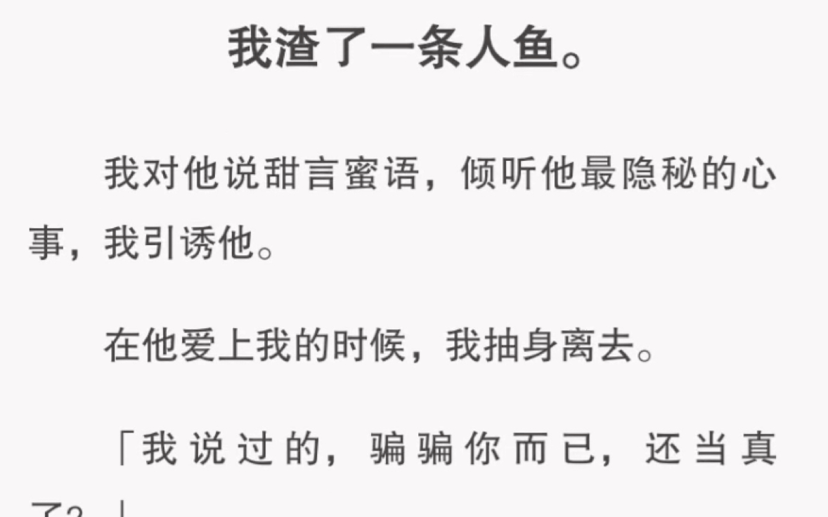 我渣了一条人鱼就想跑…然而我怀孕了…… 短篇小说《人鱼当真》哔哩哔哩bilibili