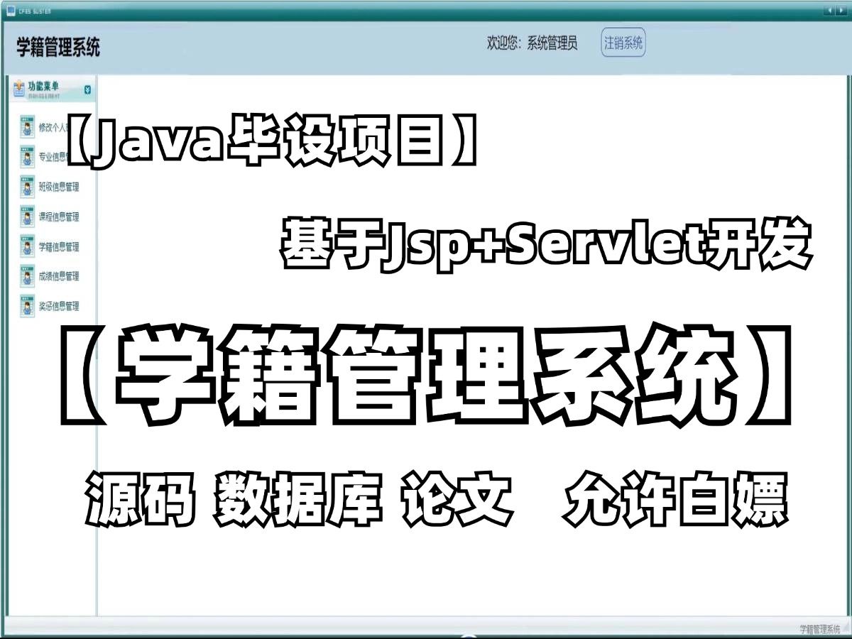 【Java毕设项目】手把手教你做一个学生学籍管理系统(附源码),可用于毕业设计,课程设计,练手学习!哔哩哔哩bilibili