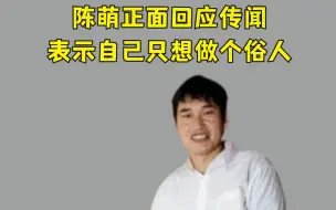 大衣哥儿媳未婚先孕？陈萌正面回应传闻，表示自己只想做个俗人