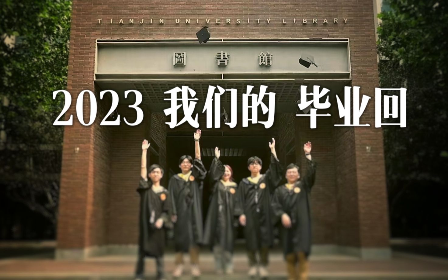 【天津大学/毕业】你最好不要像韦斯ⷥ𞷦㮧”𕥽𑩂㦠𗦋毕业照 | 2023 我们的毕业回哔哩哔哩bilibili