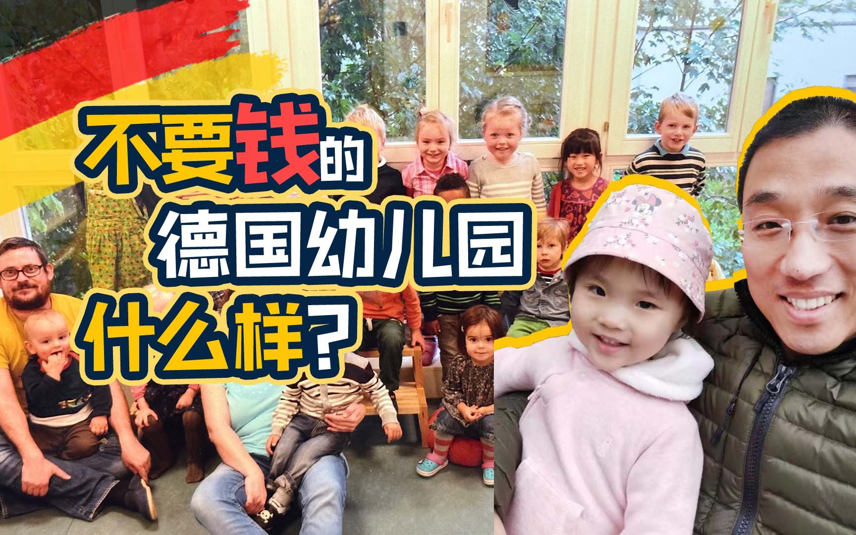 [图]【一岁入托 | 免费 | 散养】我女儿在德国上幼儿园