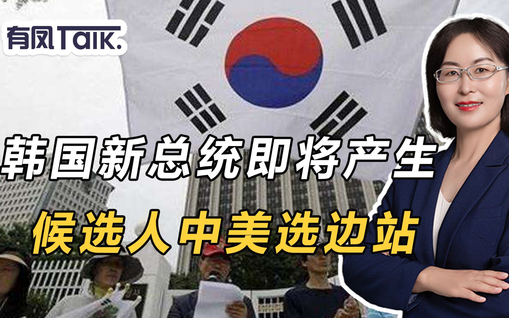 韩国大选聚焦中国候选人中美选边站欲与美日印澳合伙对付中国