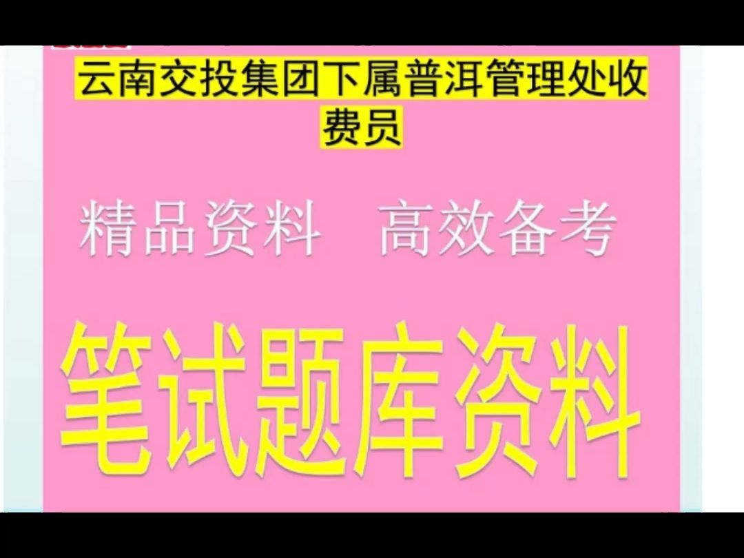 2024云南交投集团下属普洱管理处收费员招聘综合知识收费知识题库哔哩哔哩bilibili