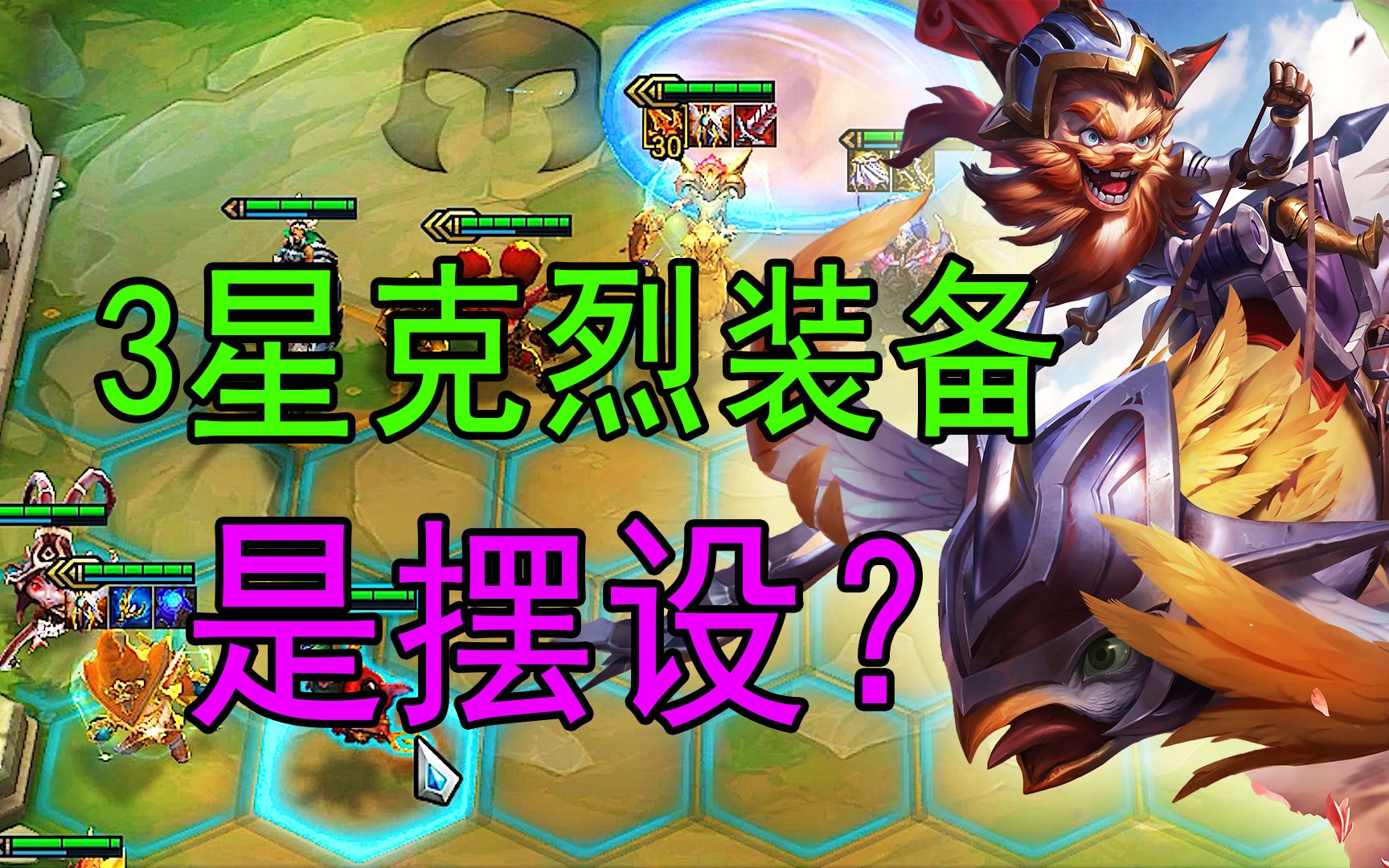 云顶之弈s5,我6300精粹的克烈,云顶里咋是1费卡?