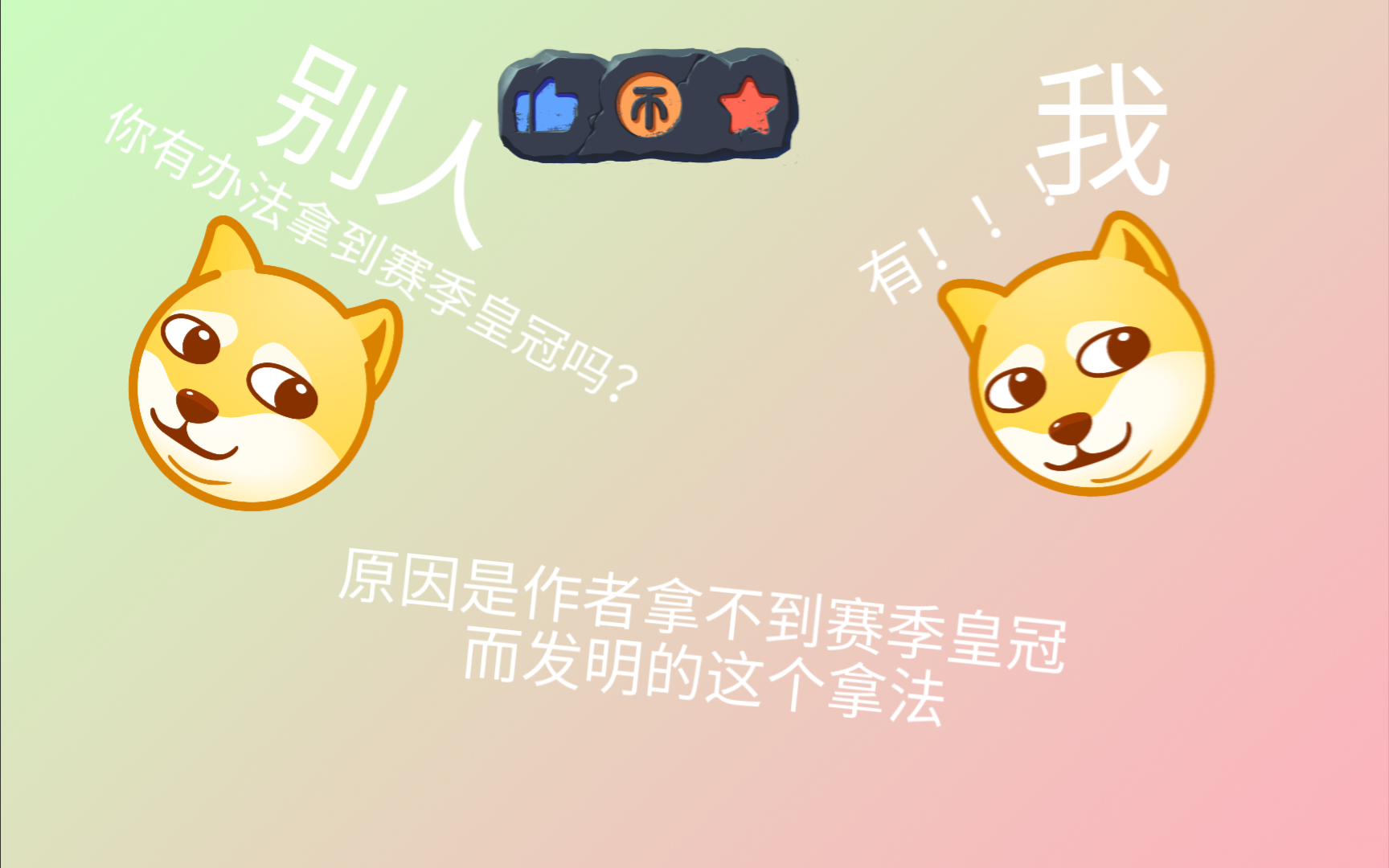 赛季皇冠新拿法!