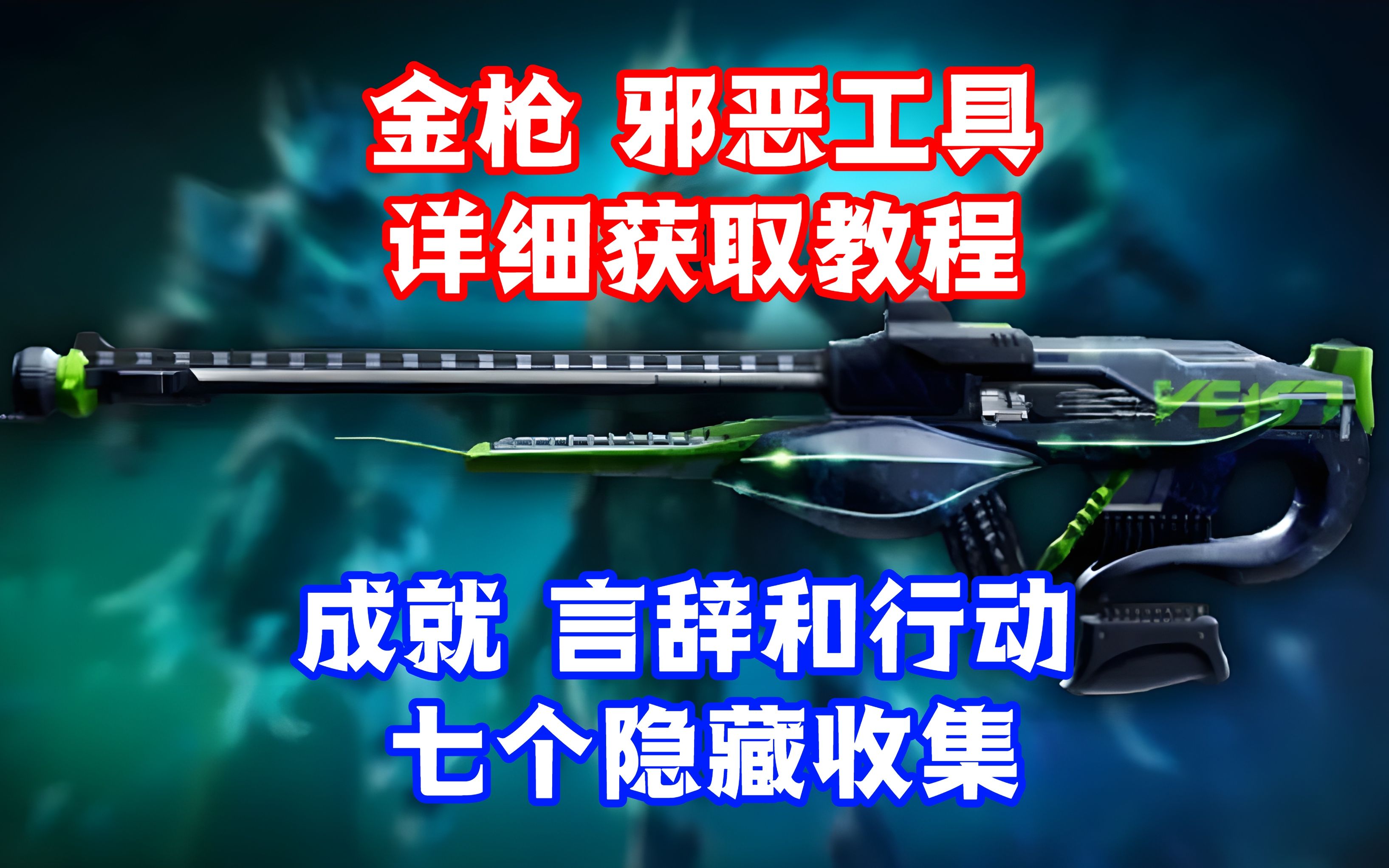 【深渊赛季】金枪＂邪恶工具＂获取详细教程 + ＂言辞和行动＂7个收集【命运2】命运2