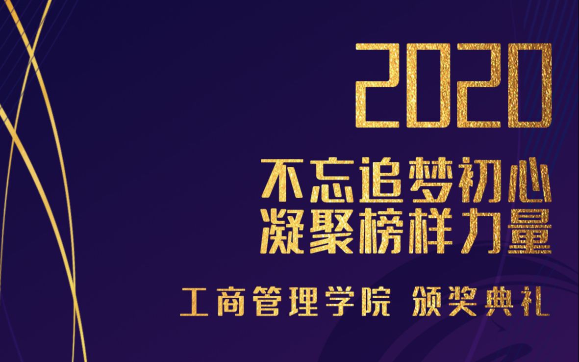 南通科技职业学院工商管理学院2020颁奖典礼哔哩哔哩bilibili