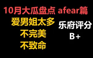 【乐府】10月大瓜盘点 afear篇