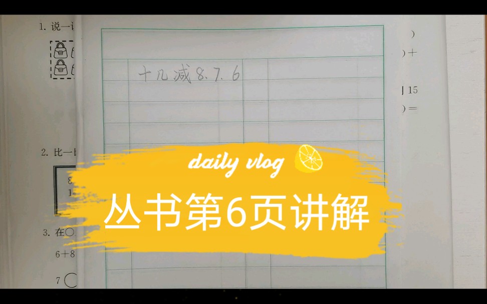 人教版小学数学一年级下册丛书第6页讲解哔哩哔哩bilibili