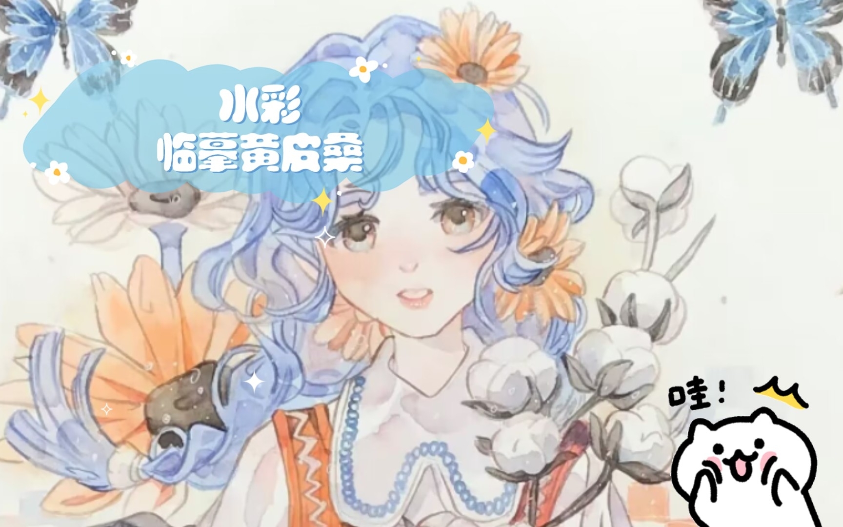 水彩临摹黄皮桑