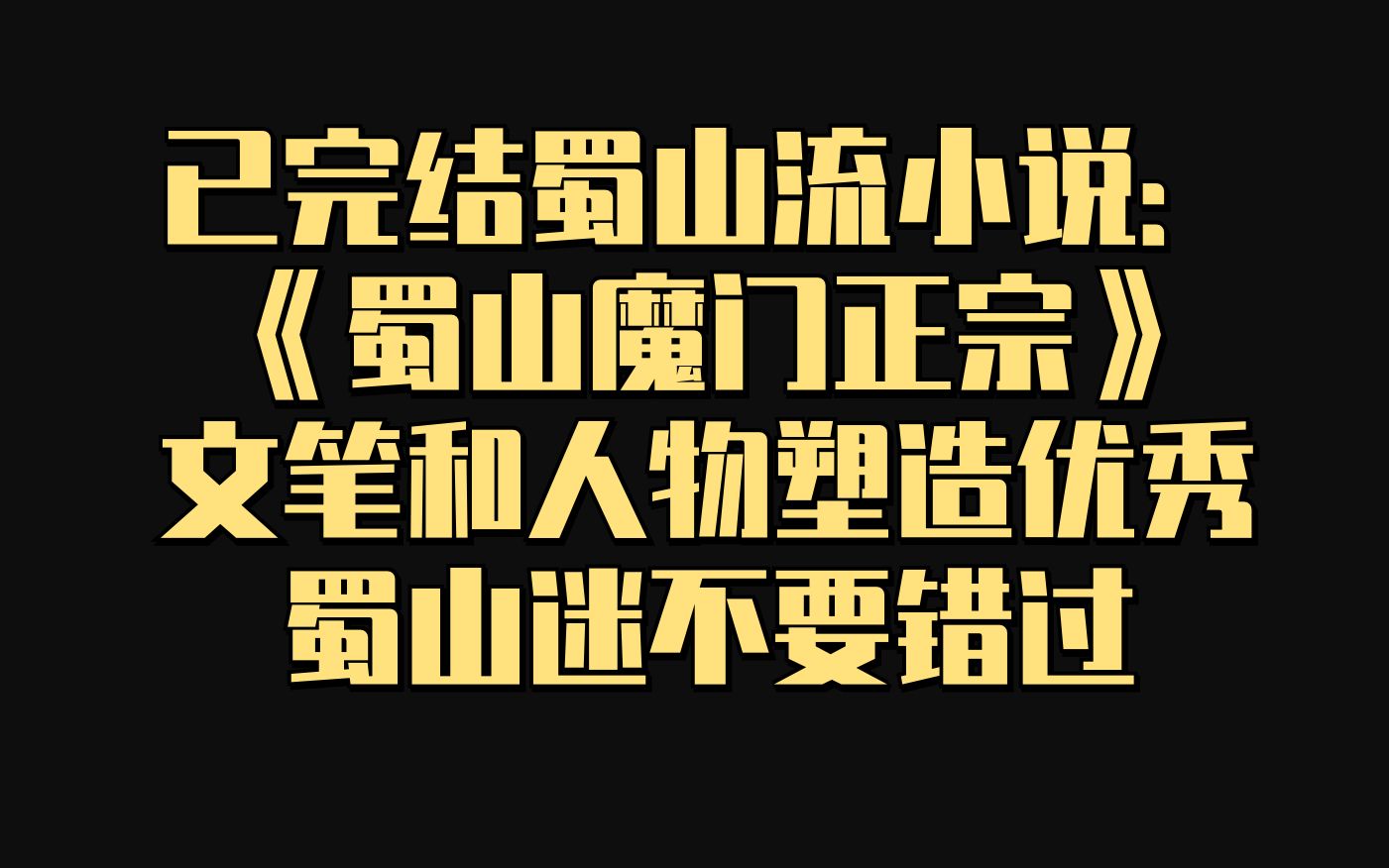 值得珍藏的已完结蜀山流小说,文笔和人物塑造优秀,蜀山迷不要错过哔哩哔哩bilibili