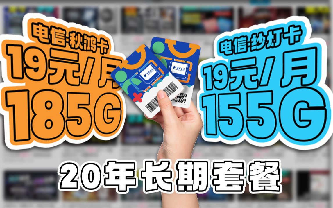 逆天套餐!两款20年长期套餐的电信卡,任您挑选!【电信秋鸿卡】19元185G+黄金速率+自主选号+支持通话 VS 【电信纱灯卡】19元155G哔哩哔哩bilibili