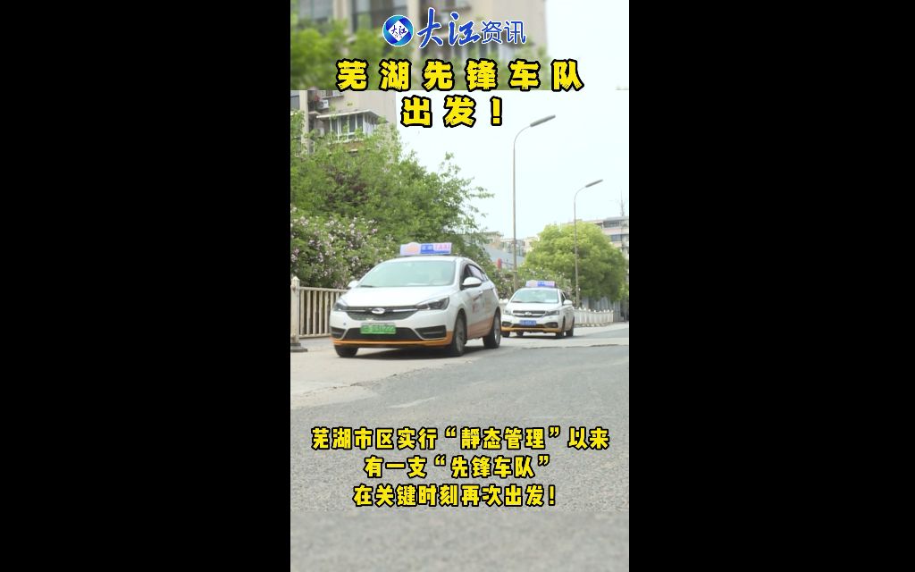 芜湖先锋车队,出发!哔哩哔哩bilibili