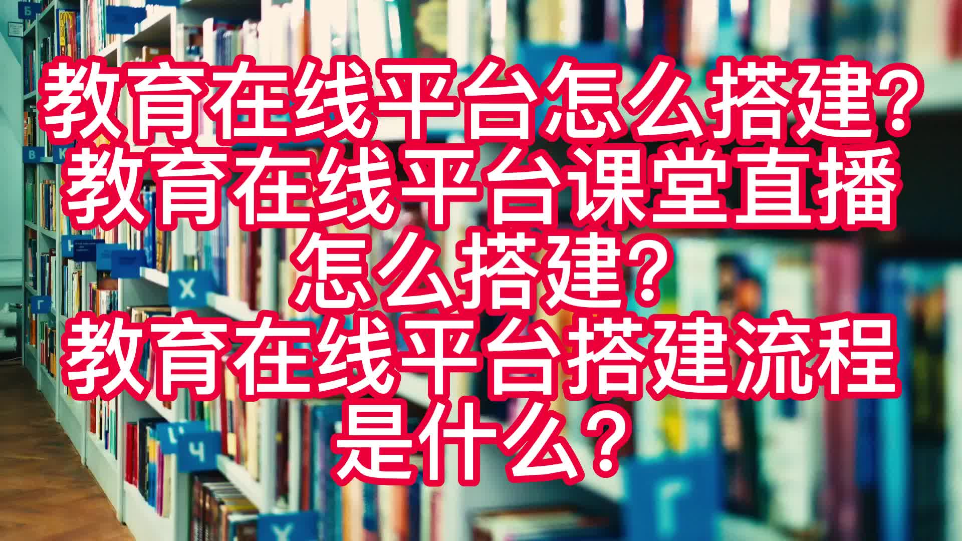 教育在线平台怎么搭建?教育在线平台课堂直播怎么搭建?哔哩哔哩bilibili