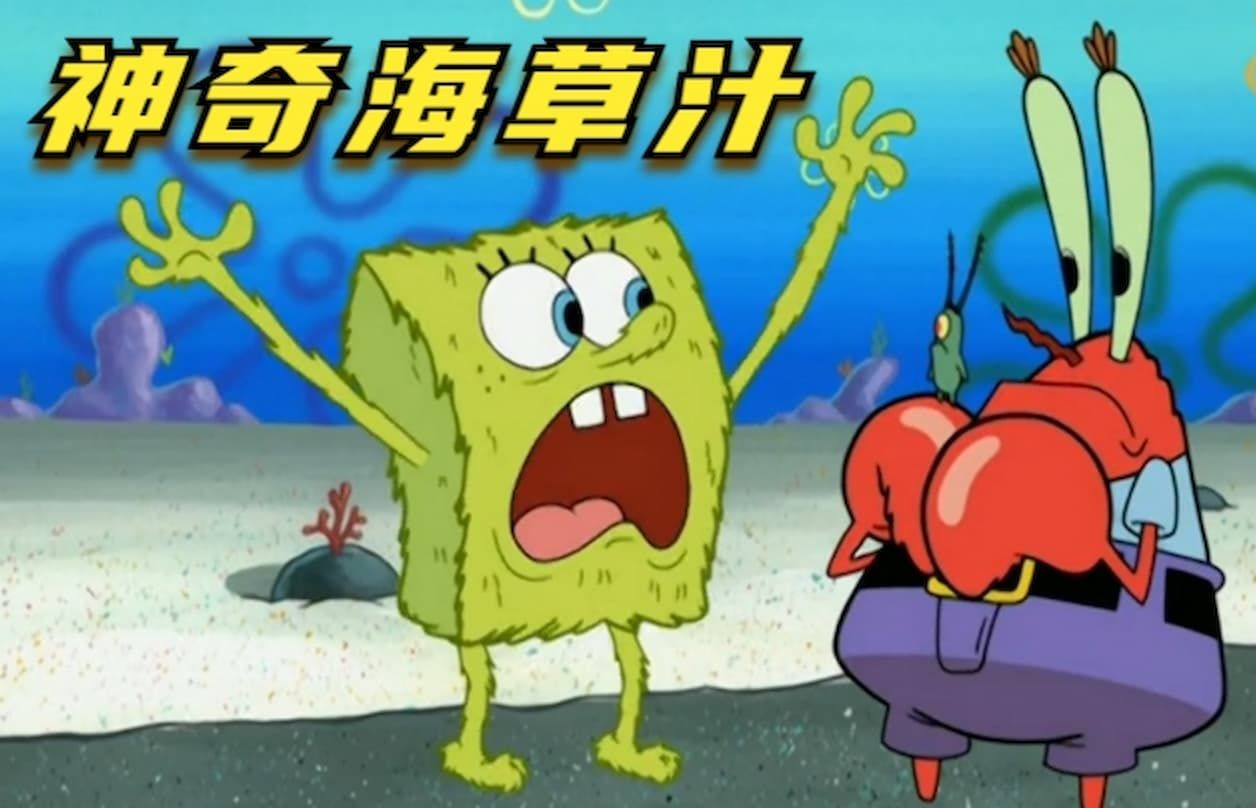 神奇海草汁太好喝了,蟹堡王都差点倒闭了