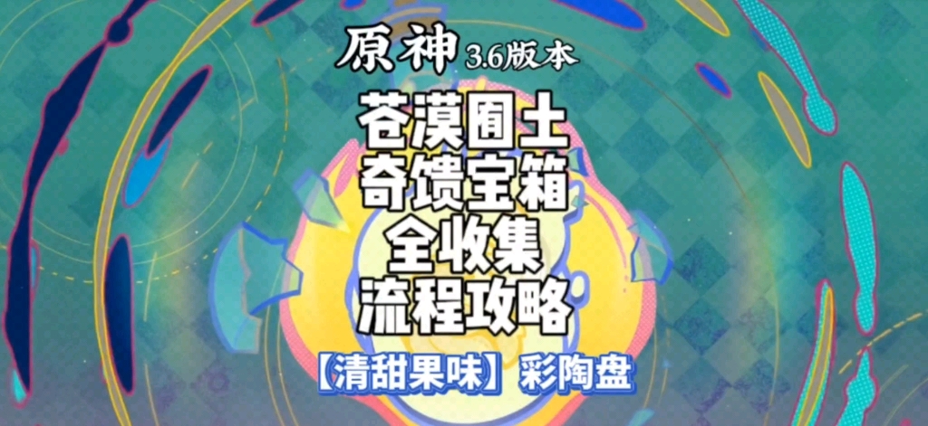 【清甜果味彩陶盘】 3.6版本 苍漠囿土 奇馈宝箱、尘歌壶家具图纸全收集陪跑流程攻略原神