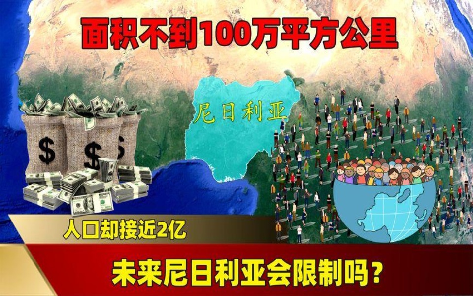 面积不到100万平方公里,人口却接近2亿,未来尼日利亚会限制吗?哔哩哔哩bilibili