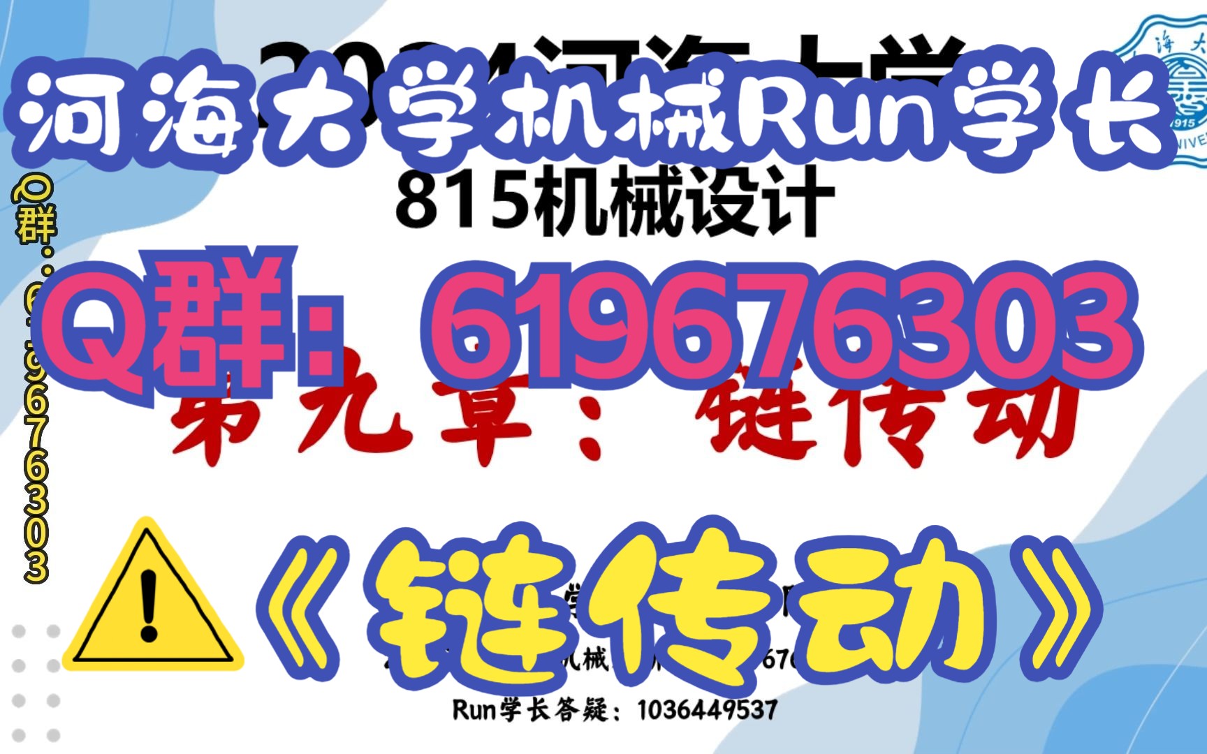 [图]2024河海大学机械考研815机械设计第九章：链传动 授课学长：河海机械直系Run学长 河海大学 机械设计