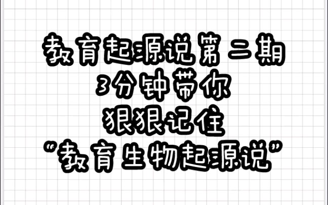 【教育学带背乱序版】教育起源②“生物起源说”哔哩哔哩bilibili