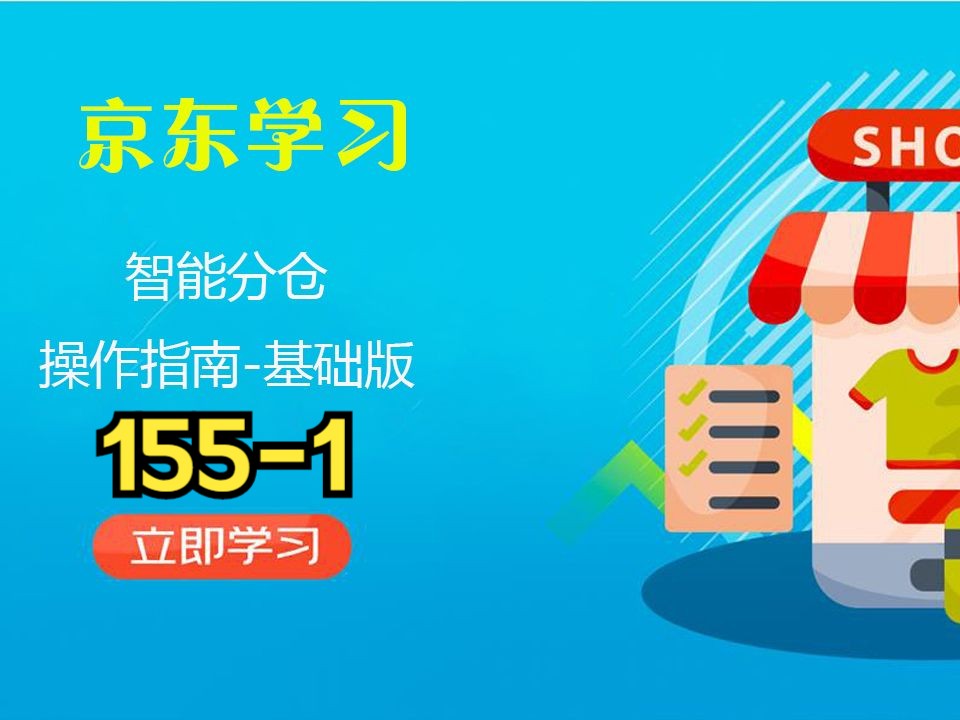 京东运营智能分仓操作指南1京东自营入驻电商运营155哔哩哔哩bilibili