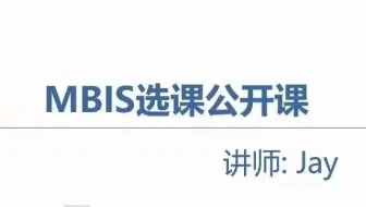 莫纳什MBIS 2022年选课指南(Monash MBIS 2022系列公开课)