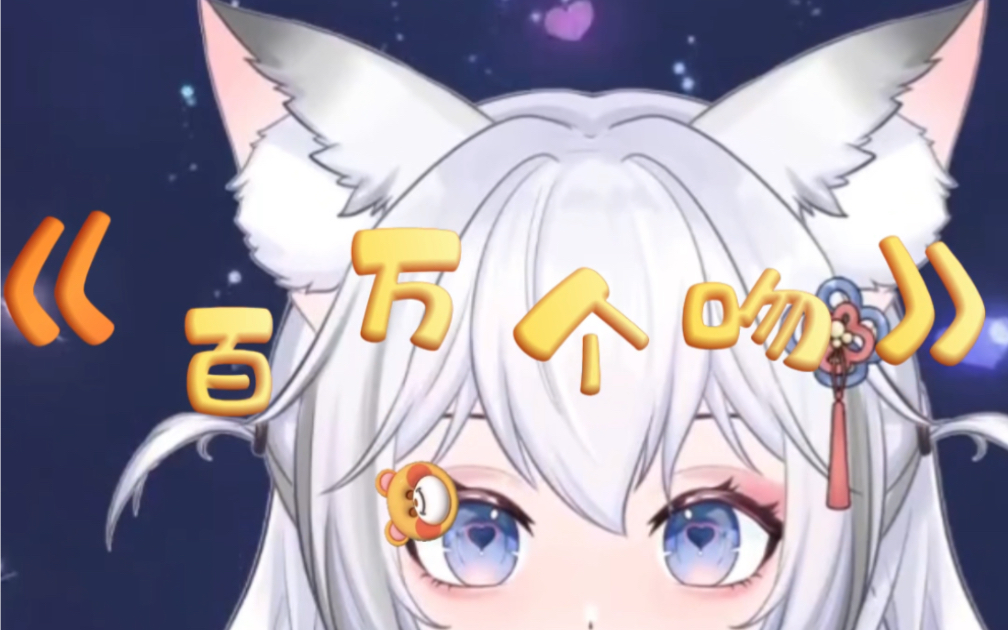 【百万个吻】进来挨亲!