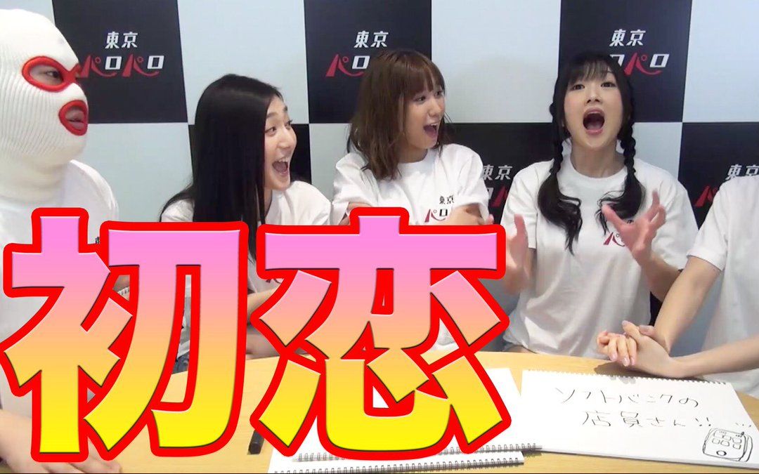 東京パロパロ！古川依织市川雅美初恋事迹大公开！