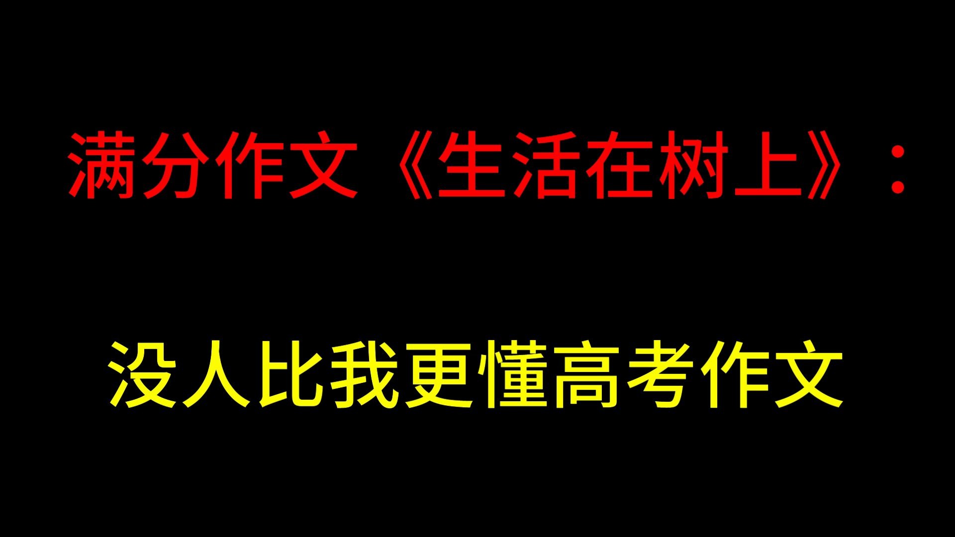 [图]没人比《生活在树上》的作者更懂高考作文