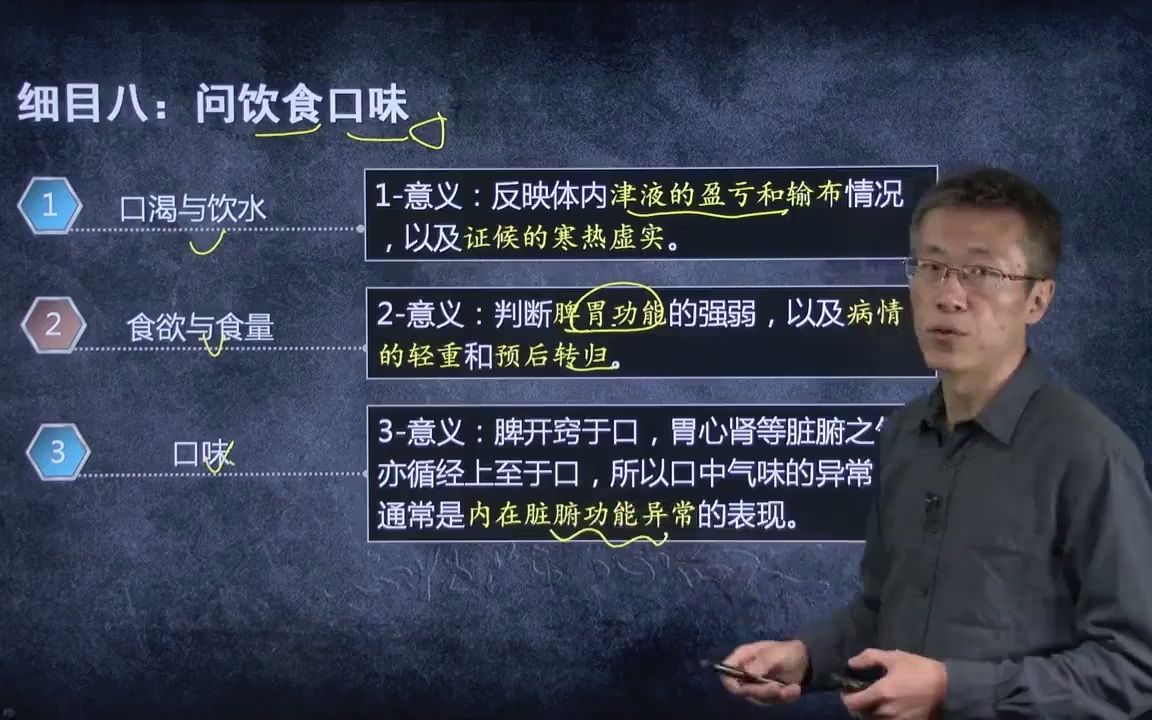 [图]中医诊断学 第5单元 问诊07 问口渴与饮水、食欲与食量、口味 刘老师