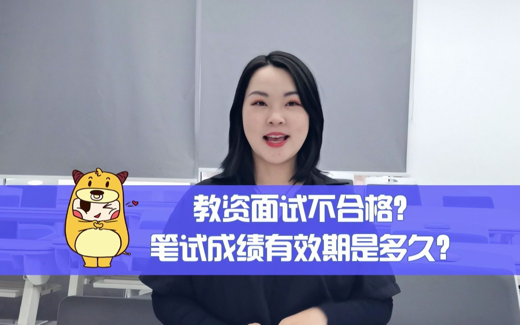 教资面试不合格?笔试成绩有效期是多久?哔哩哔哩bilibili