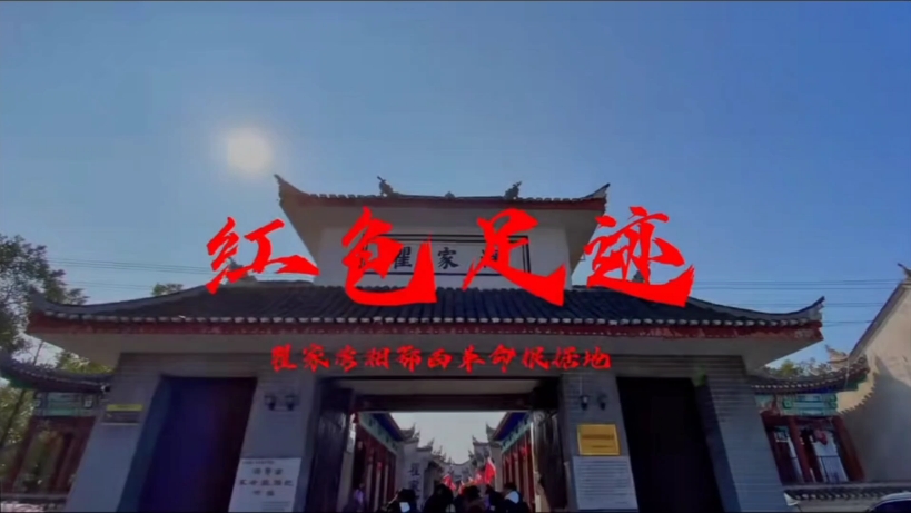 红色足迹·红色文物·红色名人·瞿家湾湘鄂西革命根据地旧址