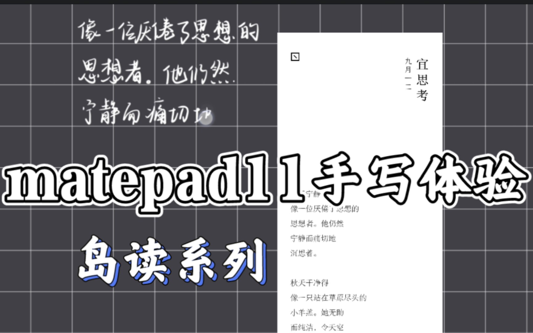 华为matepad11|Mpencil二代手写笔|手写体验|岛读系列哔哩哔哩bilibili