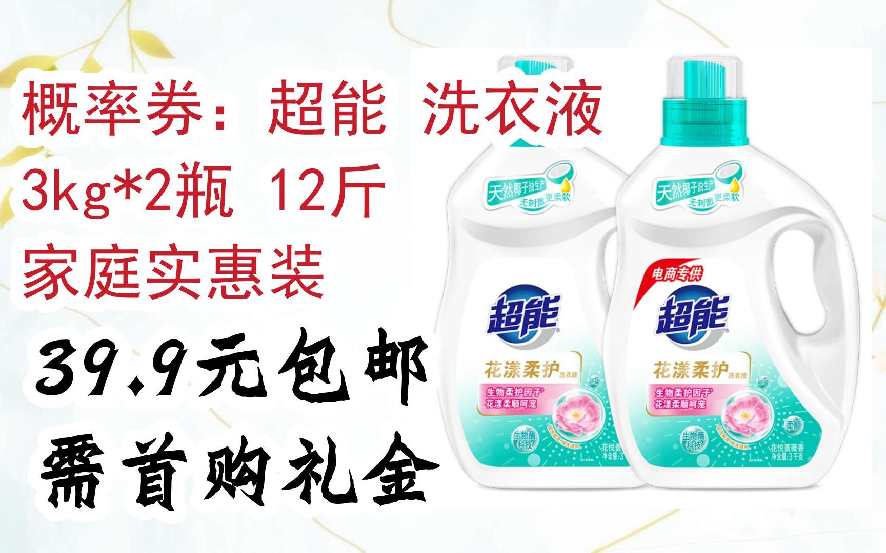 【抢购价】概率券:超能 洗衣液 3kg*2瓶 12斤 家庭实惠装 39.