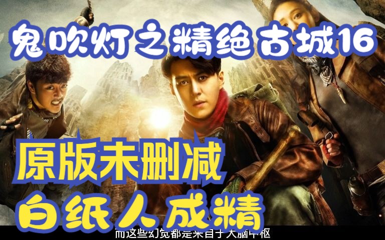 【鬼吹灯之精绝古城】原版未删减#白纸人成精16哔哩哔哩bilibili