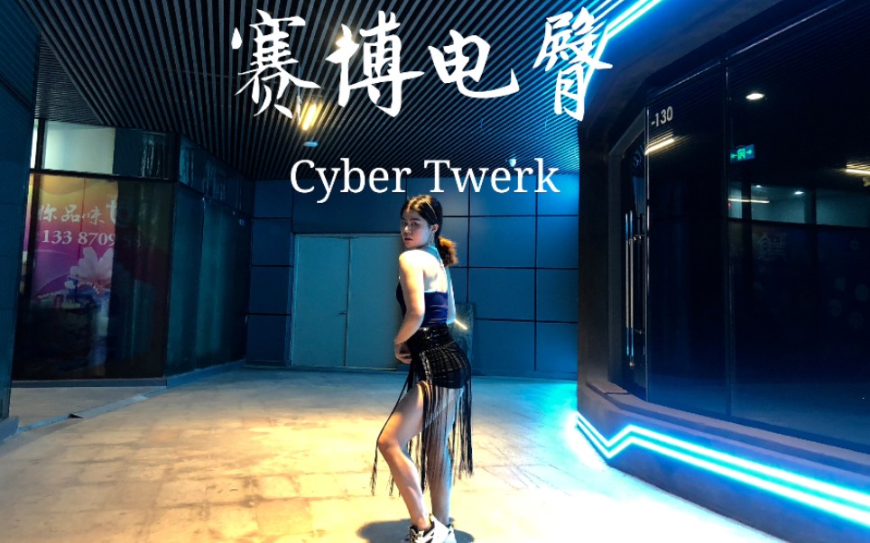twerk电臀舞arabepapichdancecover